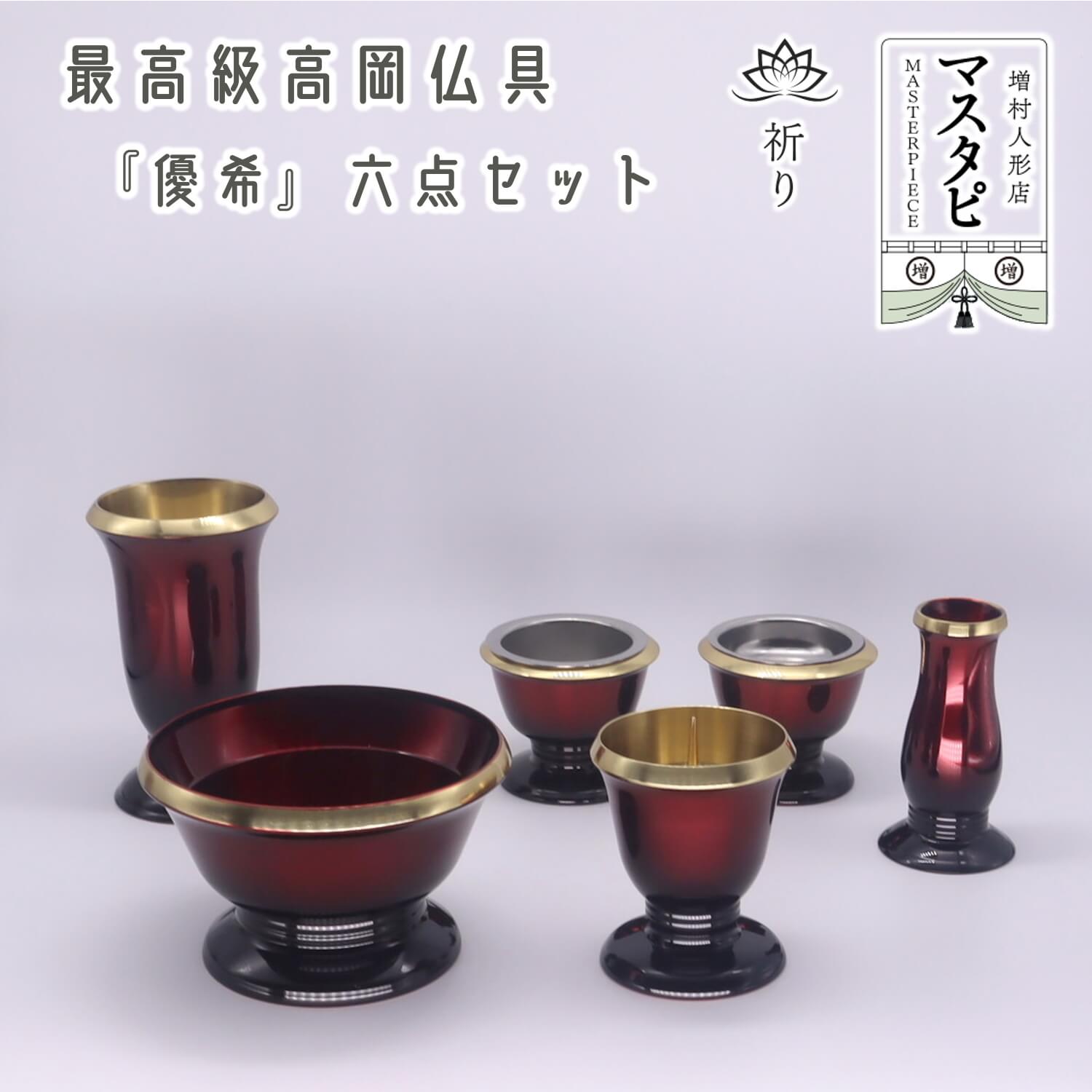 日本製仏具　伝統工芸高岡仏具 『優希』 ワイン カラー 六具足 香炉 火立 線香差し 仏器 茶湯器 ローソク立て 線香立て 仏具セット モダン モダン仏具
