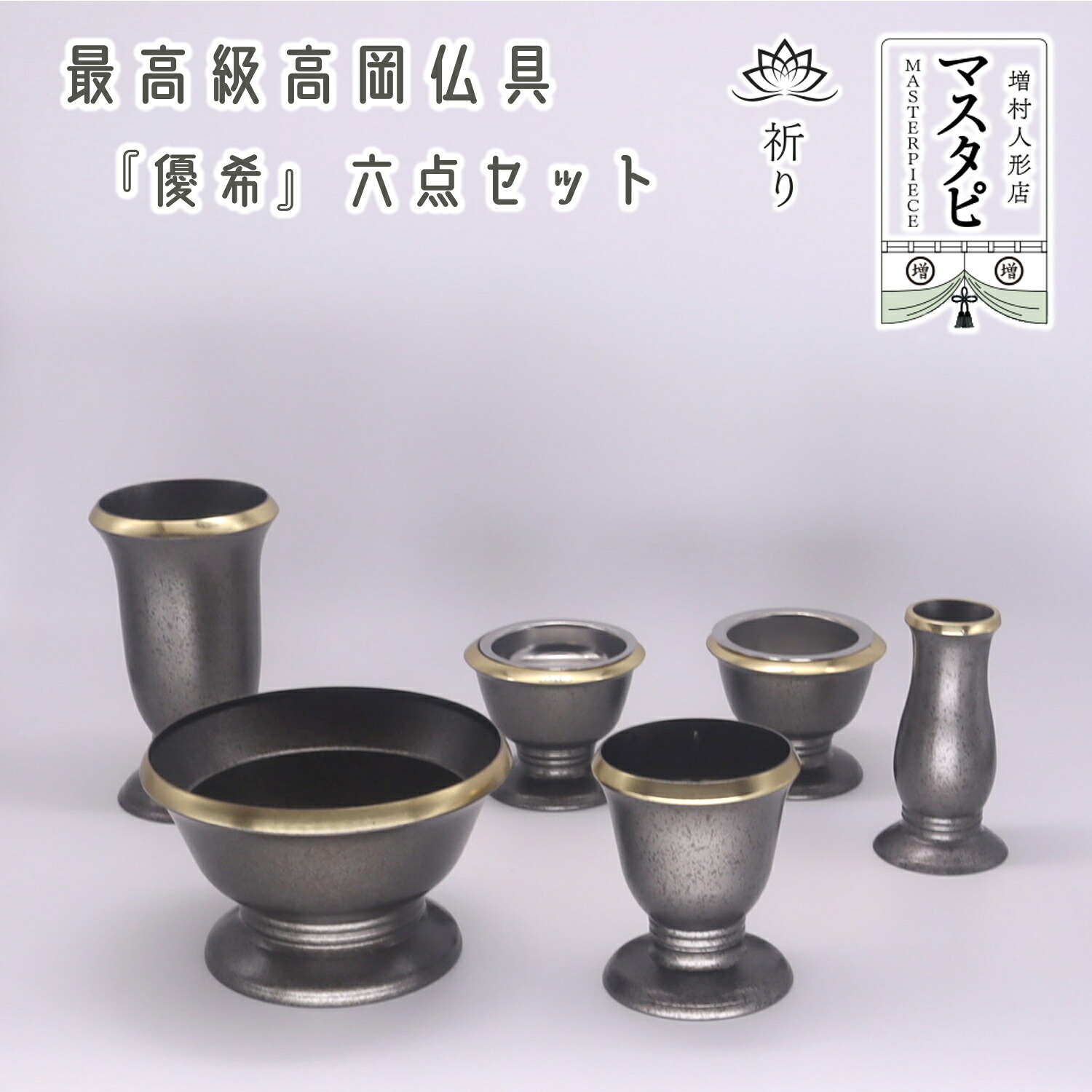 日本製仏具　伝統工芸高岡仏具 『優希』 銀梨地（シルバー）カラー 六具足 香炉 火立 線香差し 仏器 茶湯器 ローソク立て 線香立て シルバー 梨地 仏具セット モダン モダン仏具