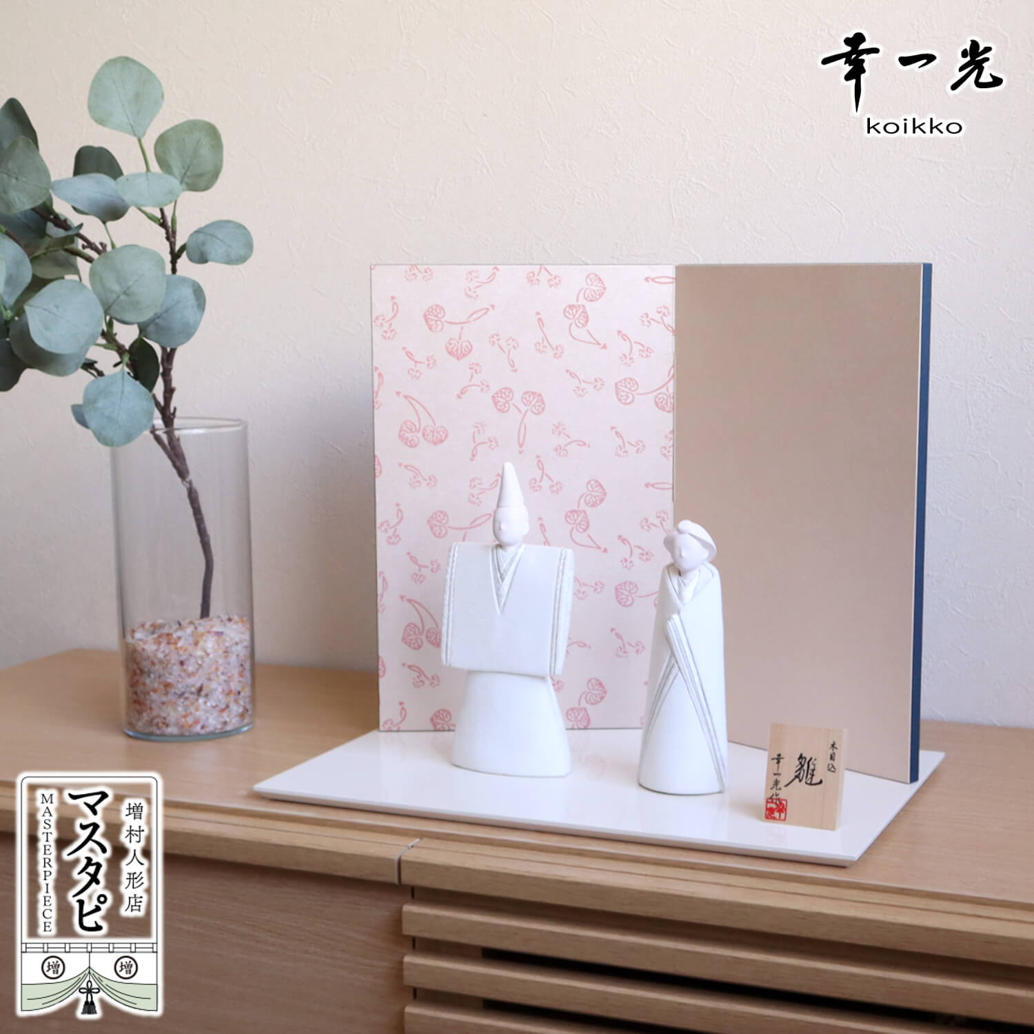 松崎 幸一光作 「Simple Modern hina(シンプルモダン雛)」 京都・北村松月堂謹製 京唐紙(からかみ)屏風 「双葉葵」 アイボリー平台 立雛 スタイリッシュ おしゃれ インテリア 増村人形店 雛人形 立ち雛 木目込み人形 シンプル モダン
