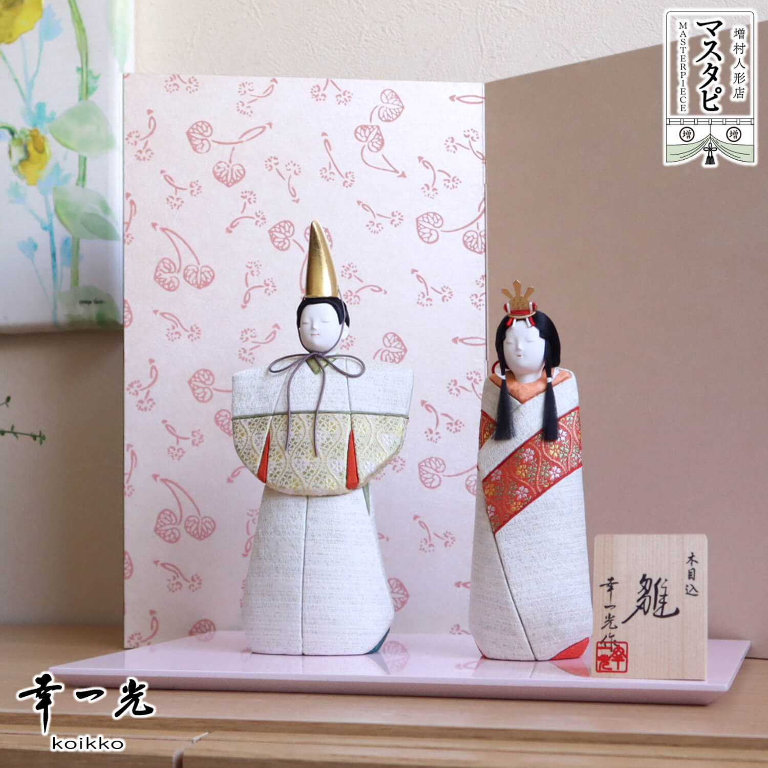 増村人形店オリジナル 松崎 幸一光作 京都西陣織・誉勘商店謹製正絹 立雛 北村松月堂謹製 二曲屏風 増村人形店