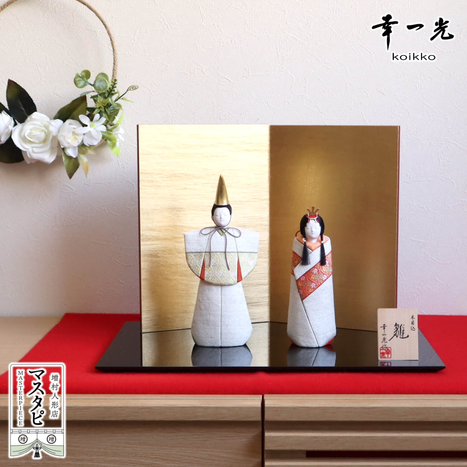 増村人形店オリジナル 松崎 幸一光作 京都西陣織・誉勘商店謹製正絹 立雛 済美箔屏風 越前 黒塗平台 増村人形店