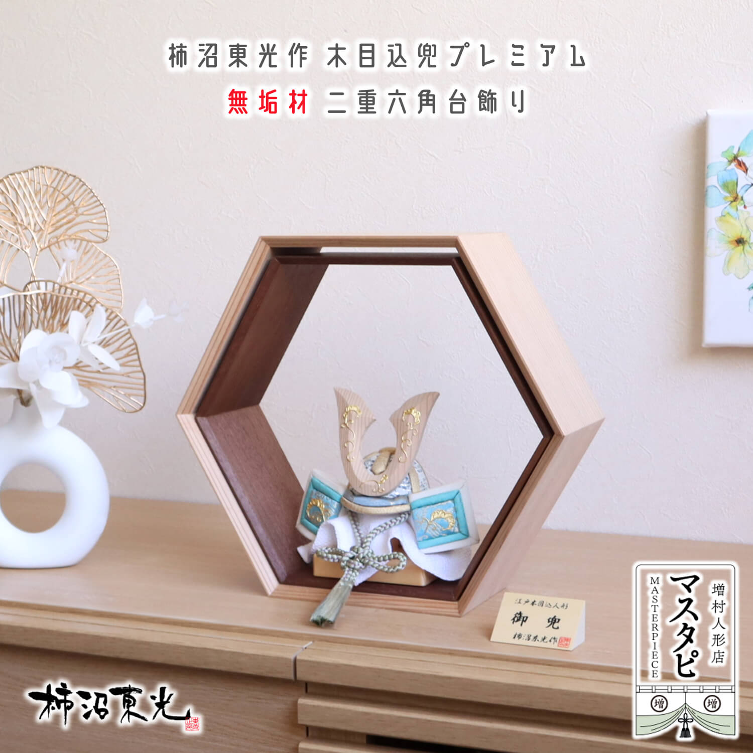 言い慣わし芸術士・柿沼東光作 木目込み兜割り増し金 自然的杉鍬形 本金箔押し手描き 国産総醇乎たる二重六角飾りつけ台(杉・ウォールナットコンビネーション)