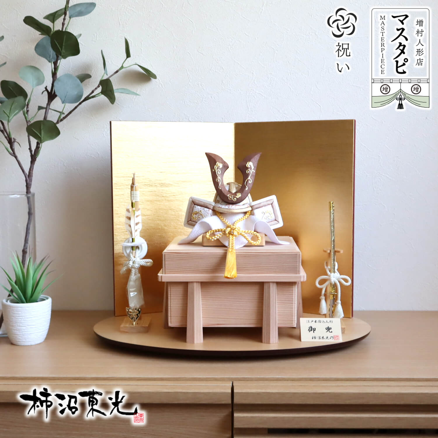 言い慣わし芸術士・柿沼東光作 木目込み兜割り増し金 ナチュラルウォールナット鍬形 本金箔押し手描き 国産面取杉唐櫃