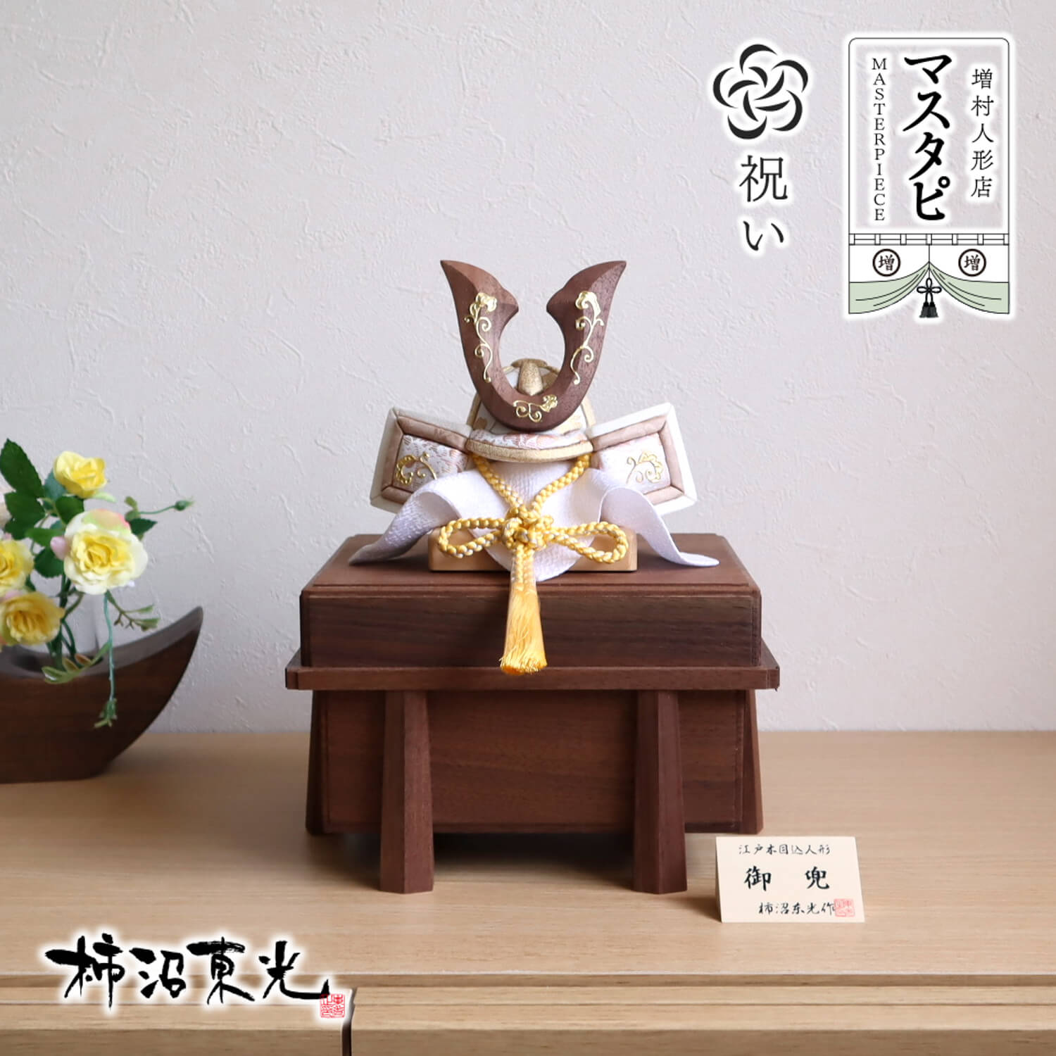 言い慣わし芸術士・柿沼東光作 木目込み兜割り増し金 ウォール中毒者鍬形 本金箔押し手描き 国産ウォール中毒者面取り唐櫃