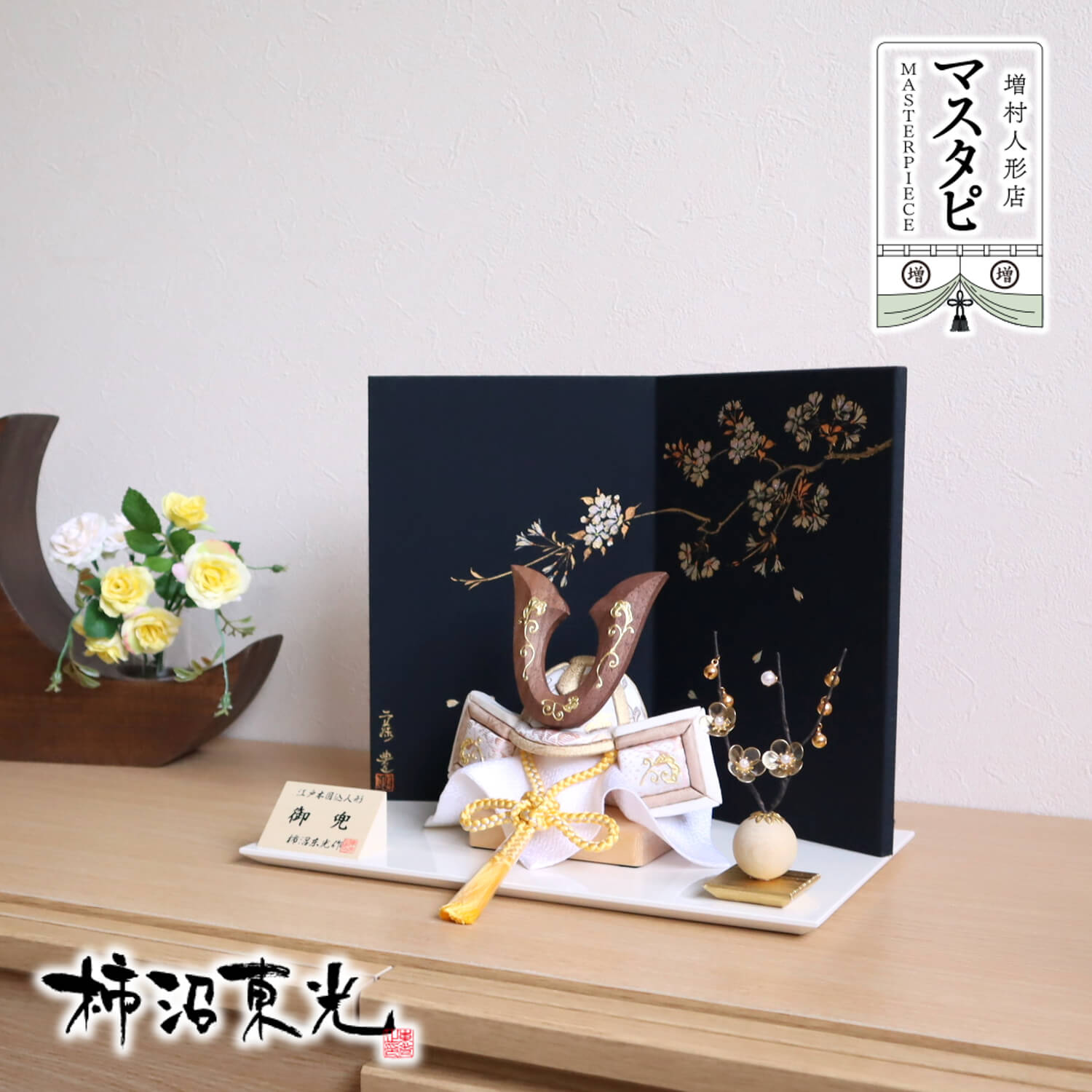 伝統工芸士・柿沼東光作 木目込み兜プレミアム ウォールナット鍬形 本金箔押 屏風手描「夜桜」越前アイボリー飾台 クリアフラワーゴールド梅 五月人形 5月人形 兜鎧飾り 鎧兜飾り 壁掛け対応 三日月 増村人形店 人形の増村