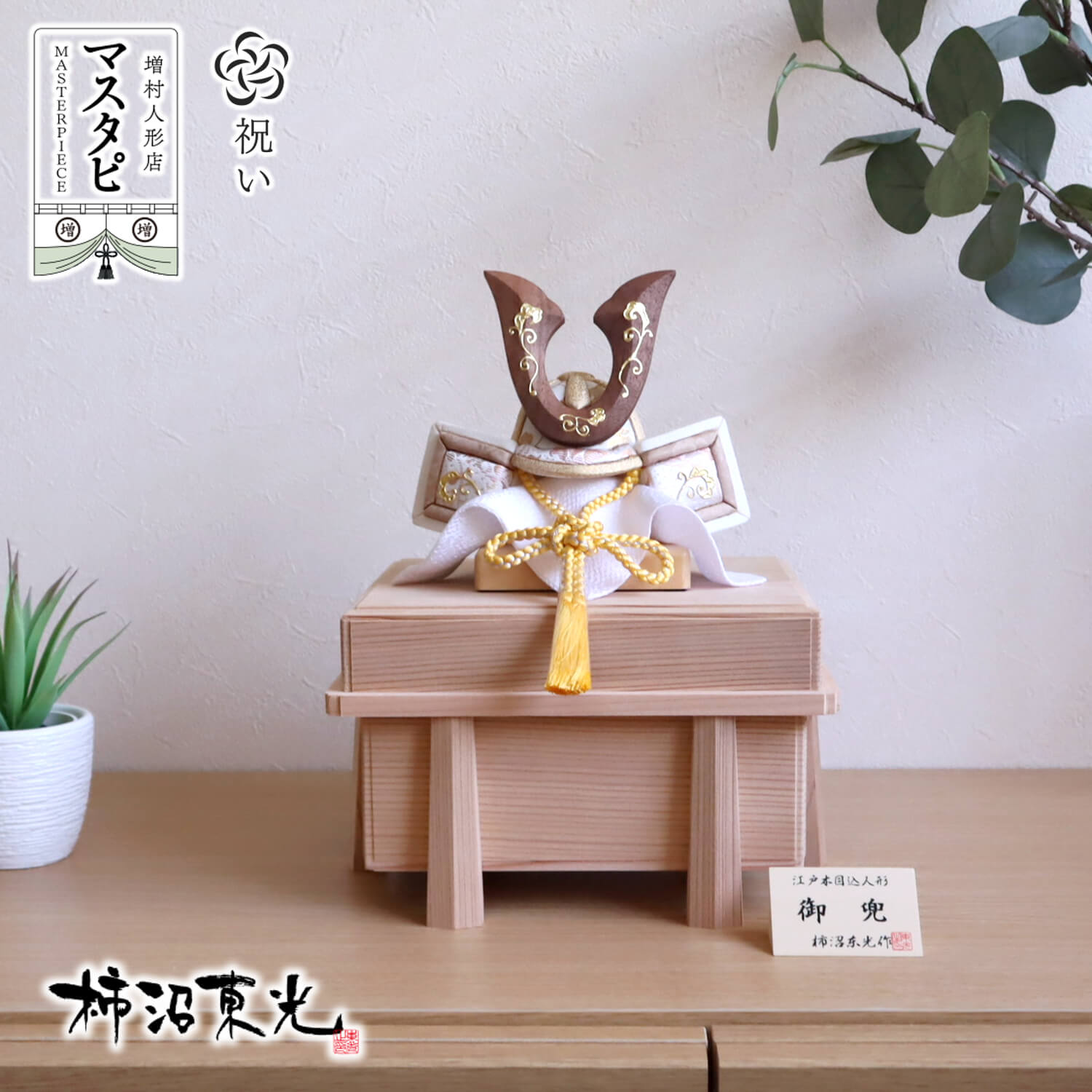 言い慣わし芸術士・柿沼東光作 木目込み兜割り増し金 ナチュラルウォールナット鍬形 本金箔押し手描き 国産面取杉唐櫃