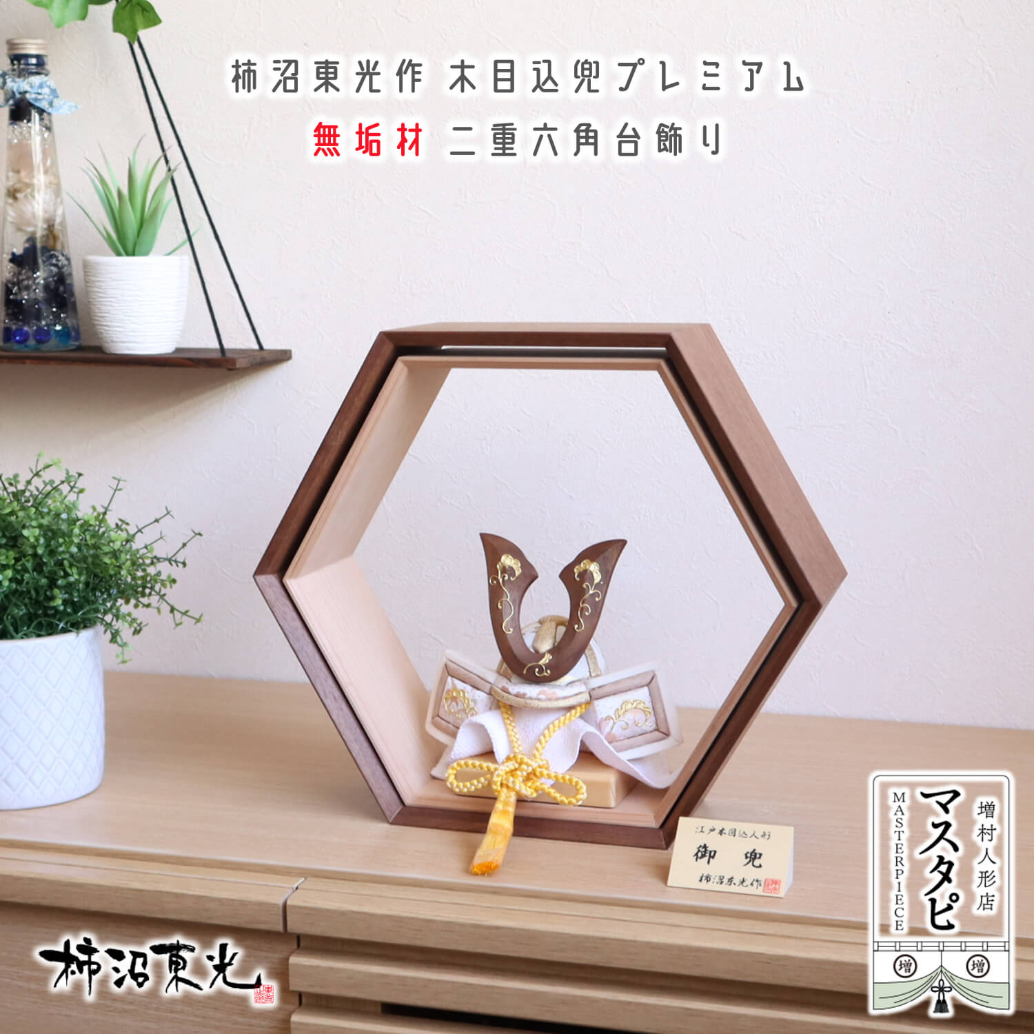 言い慣わし芸術士・柿沼東光作 木目込み兜割り増し金 ナチュラルウォールナット鍬形 本金箔押し手描き 国産総醇乎たる二重六角飾りつけ台(杉・ウォールナットコンビネーション)