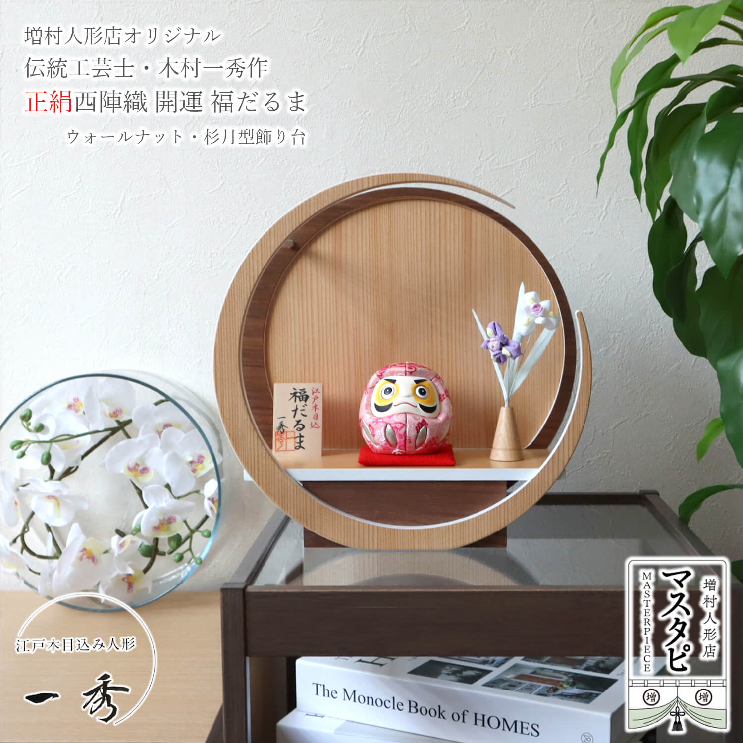 日本土産 海外土産 お土産 おみやげ だるま 正絹西陣織 桐に蔦 (ピンク、水色) 開運 福だるま 木村一秀作 月-tsuki-(小) 円形ナチュラル杉・ウォールナット ちりめんアヤメ