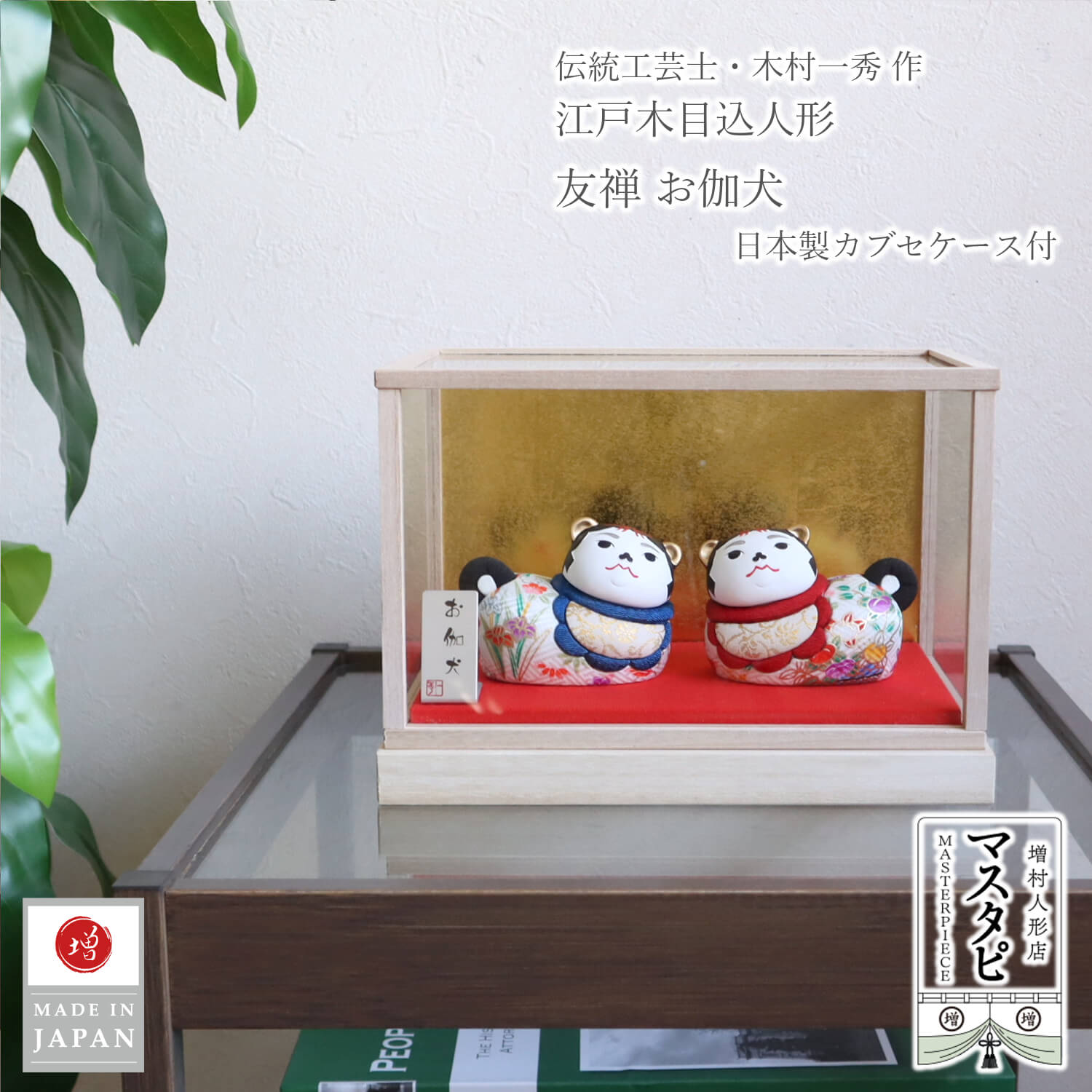 日本土産 海外土産 お土産 おみやげ 一秀作 お伽犬 木目込み 友禅 吉祥柄 国産 ガラスケース 被せタイプ 伝統工芸品 インテリア おとぎいぬ モダン おしゃれ カラー mastapi 増村人形店｜とっておきの傑作を『Mastapi』