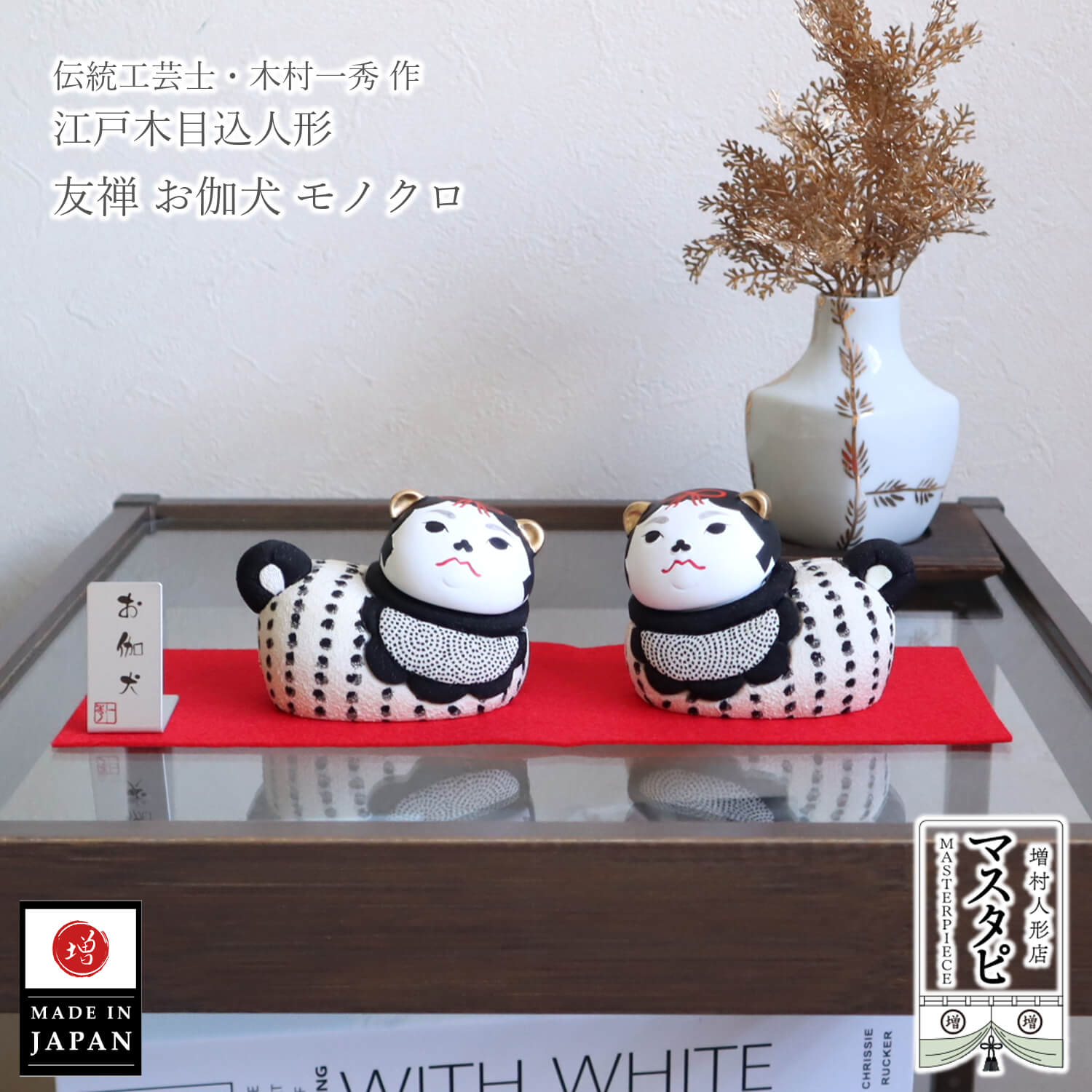 日本土産 海外土産 お土産 おみやげ 一秀作 お伽犬 木目込み 伝統工芸品 インテリア おとぎいぬ 友禅 モダン おしゃれ モノクロ カラー mastapi 増村人形店