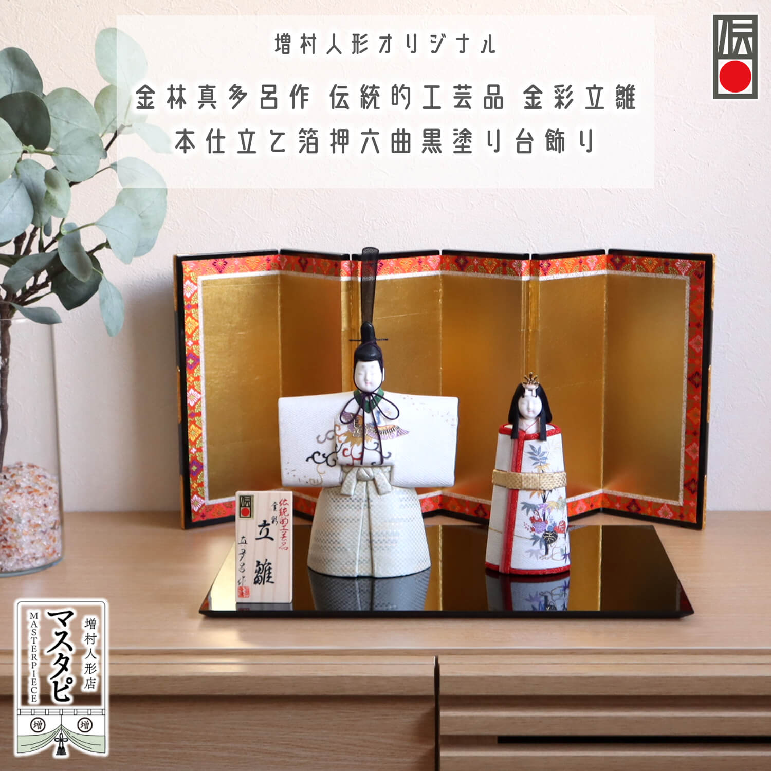 伝統工芸品 三世 金林 真多呂作 清苑 立雛 金彩 正絹 西陣織 六曲 本仕立 箔押屏風 国産黒塗平台 本式 赤毛氈飾り 魔除け 木目込み人形 雛人形 増村人形店 コンパクト