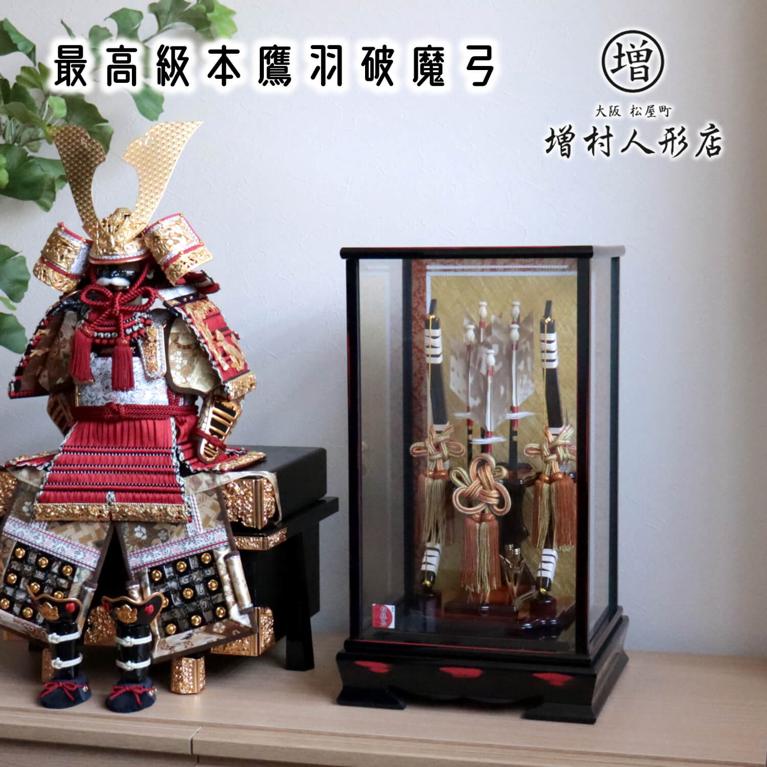 最高級本鷹羽根破魔弓 超希少本鷹羽破魔弓 『会津曙塗』面取ガラスケース飾り 天然本鷹羽根　コンパクト ナチュラル 魔除け 破魔矢 男 厄除け お正月