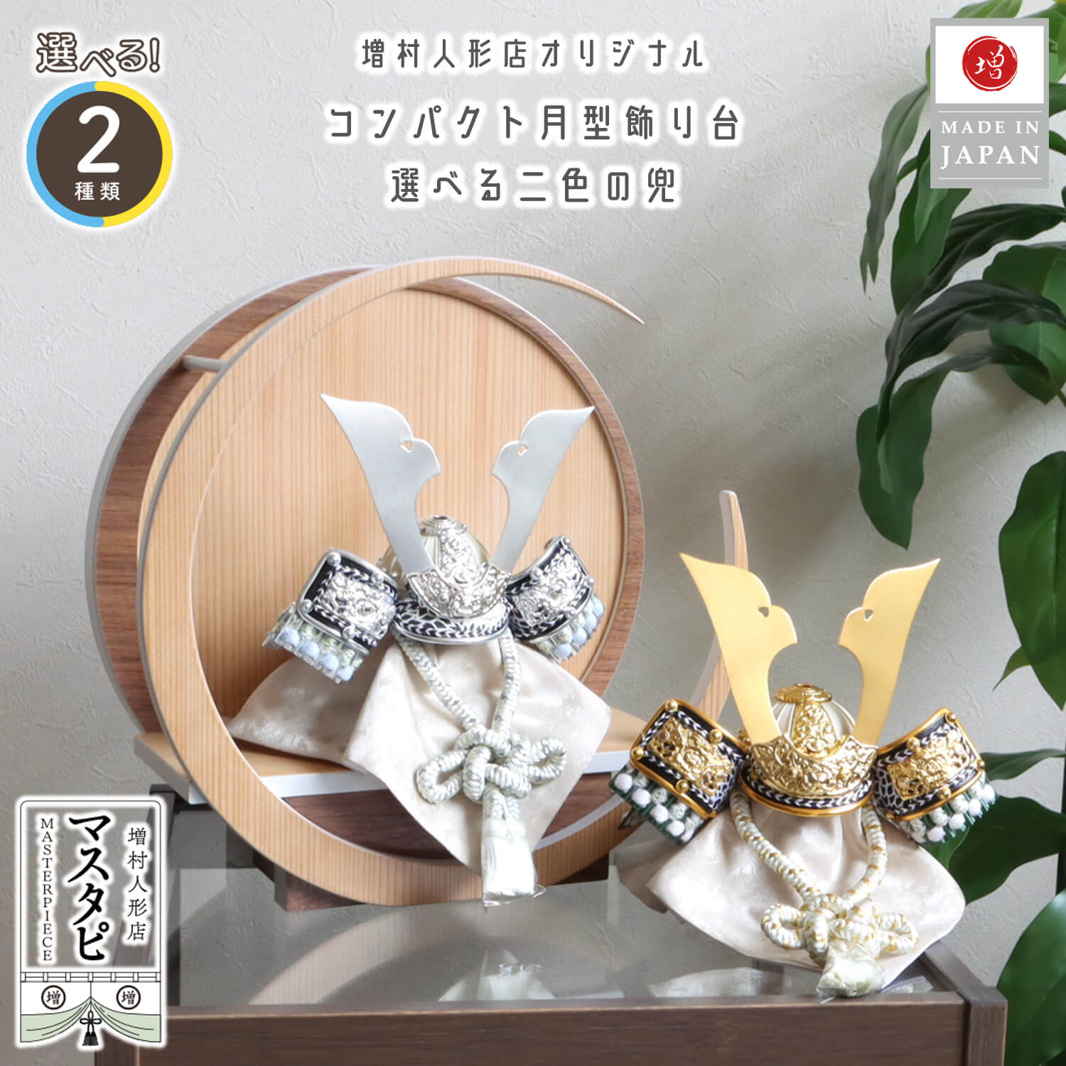 選べる2類概念 ゴールド しろがね色 月-tsuki-(小)日本製循環自然的杉・ウォール中毒者飾りつけ 飾りつけ相応う  増村あやつり人形店 五月あやつり人形 兜 白 緑 白鉢 パウダーコンパクト 室内装飾 お坊っちゃん