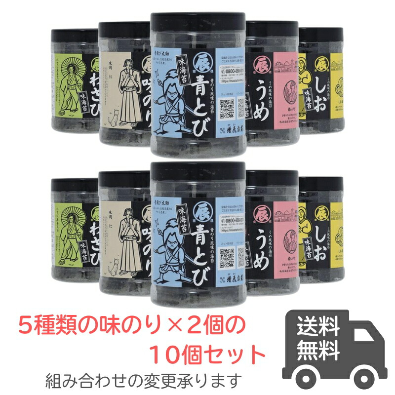 おつまみ海苔　5種 2ヶずつイチオシ10ヶセット 送料無料 ＜ますたつ＞味付け海苔 ご飯のお供 味のり 訳あり 味付けのり