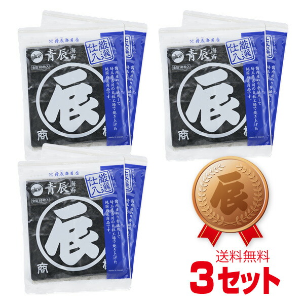 青辰18枚×2袋　3セットで送料無料 高級 のり