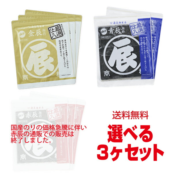 金辰、青辰（選べる3ヶセット）送料無料