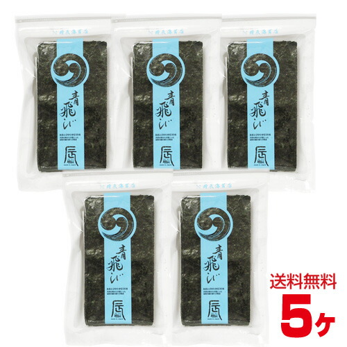 青とびのり 送料無料5ヶセット 高級 のり 青飛びのり 海苔 焼き海苔 香り自慢