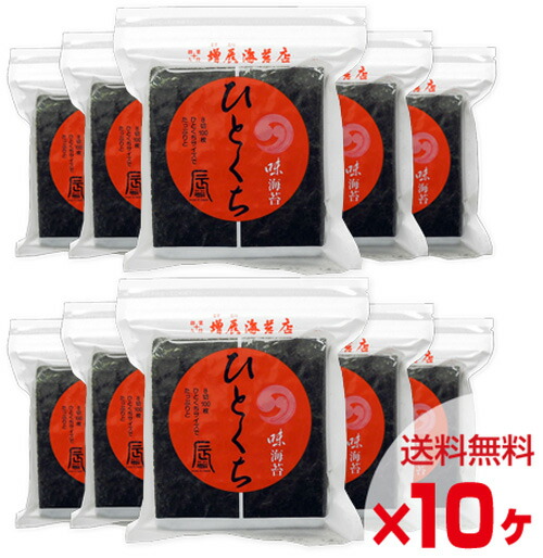 ひとくち味付け海苔 8切 送料無料10ヶセット のり