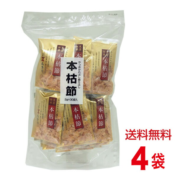 本枯節（2g×30袋）を4袋まとめ販売＜ちきり清水商店＞かつおぶし　かつお節　鰹節　業務用
