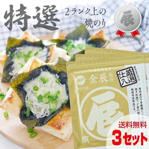 金辰10枚×3袋　3セットで送料無料 高級 のり