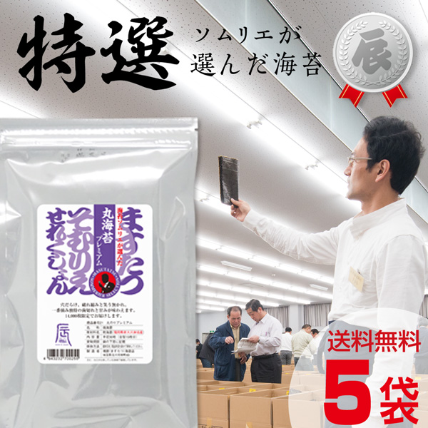 ソムリエ・セレクション 丸海苔プレミアム2切30枚(5袋セット) 高級 のり