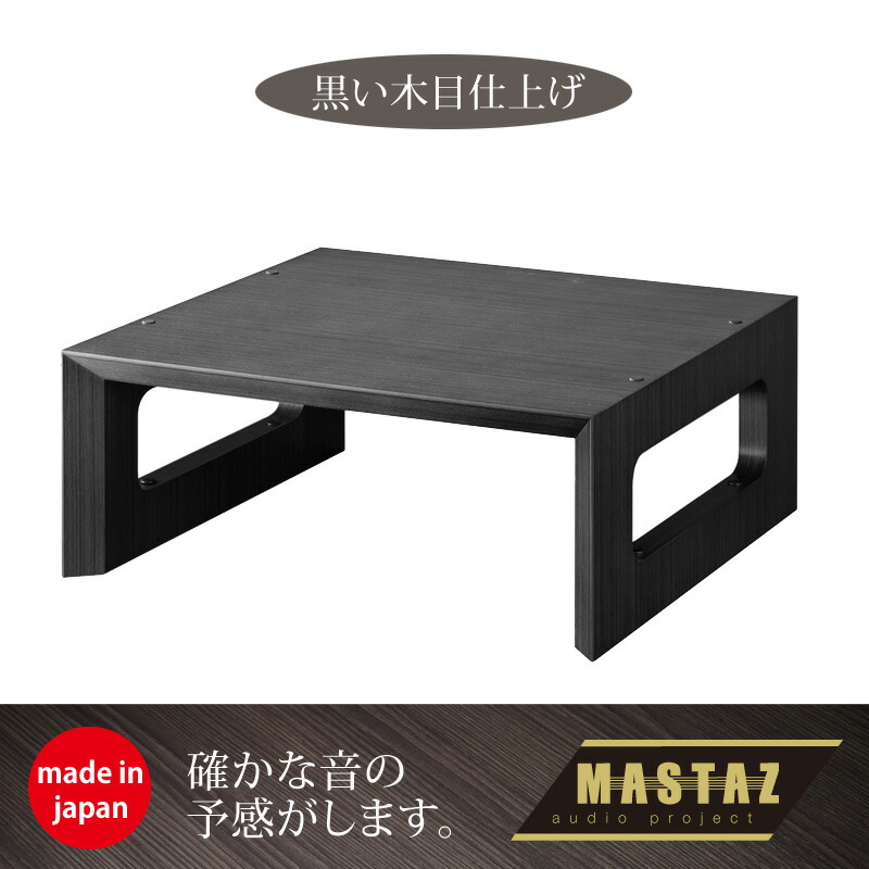 マッシーが産み出す！オーディオ仕合わせ 日本製 木製 M仕合わせ MR-2202BW（黒木目仕上）奥ふかさ440の02型