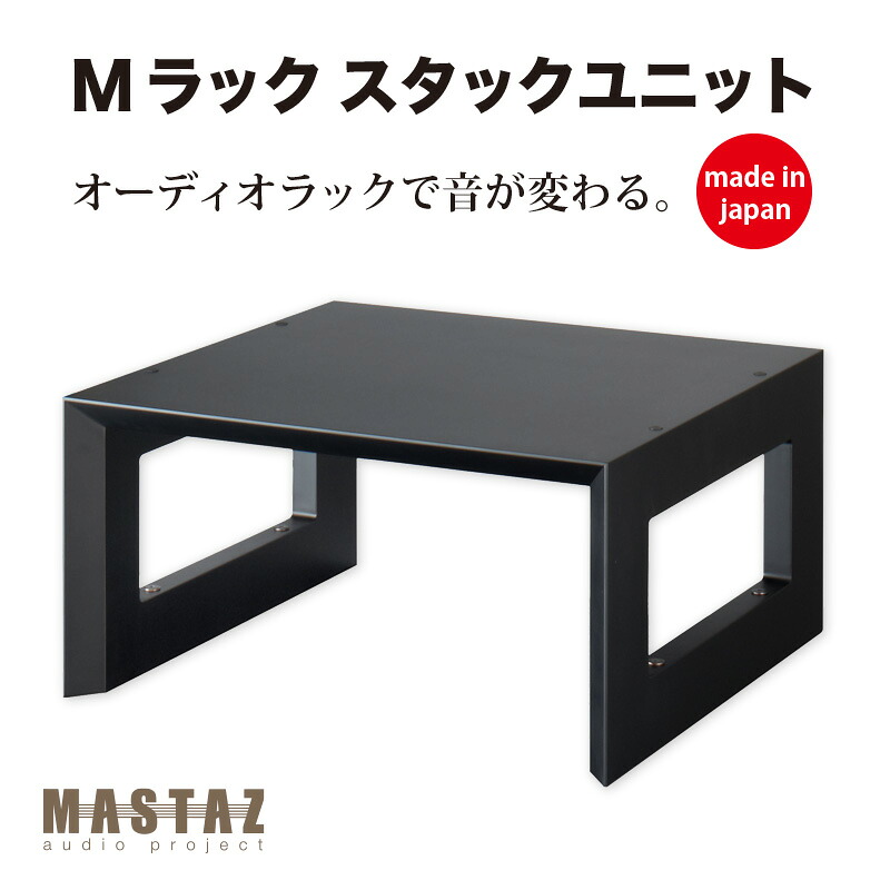 マッシーがプロデュース！オーディオラック 日本製 木製 Mラック MR-2802B（ブラック塗装）奥行440の02型　【新価格分】