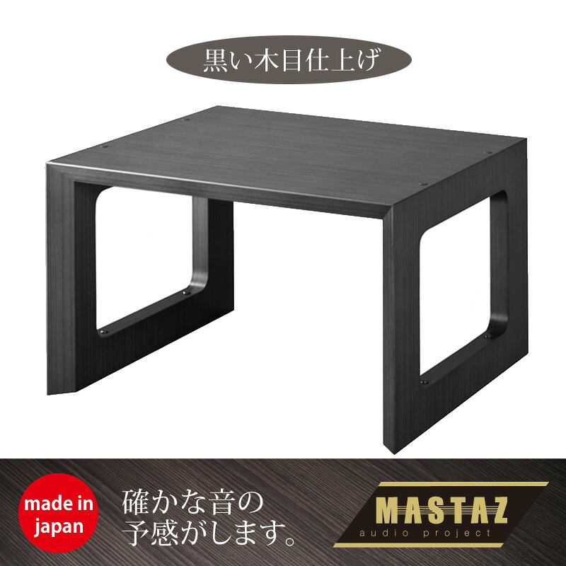 マッシーがプロデュース!オーディオラック 日本製 木製 Mラック MR-3402BW(黒木目仕上げ)奥行440の02型|増辰海苔店 店