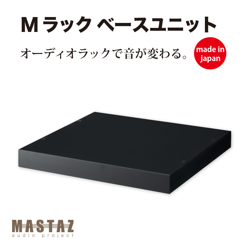 マッシーが産み出す！オーディオ仕合わせ 日本製 木製 M仕合わせ 軍事基地社会的単位 MB-02B（黒いことペンキ塗り）奥ふかさ440の02型 【新通貨価値分】