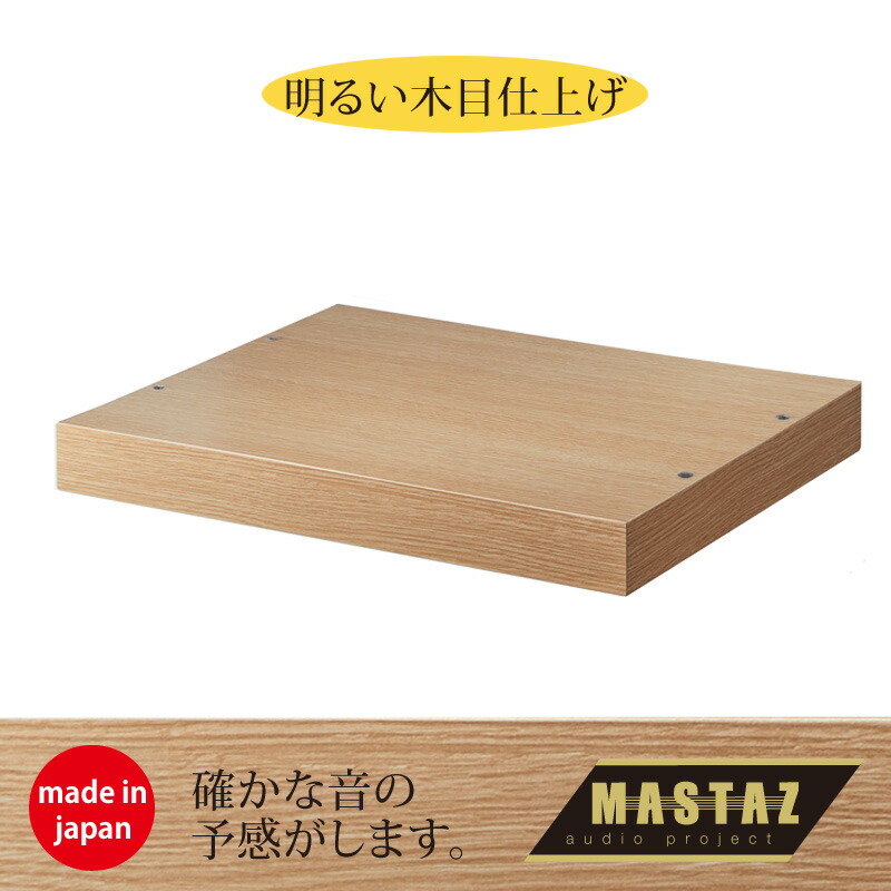 マッシーがプロデュース！オーディオラック 日本製 木製 Mラック ベースユニット MB-02LW（明るい木目仕上げ）奥行440の02型