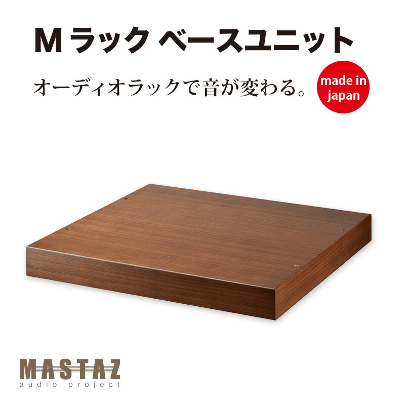 マッシーが産み出す！オーディオ仕合わせ 日本製 木製 M仕合わせ 軍事基地社会的単位 MB-02W（チーク突板仕上ぼり）奥ふかさ440の02型 【新通貨価値分】