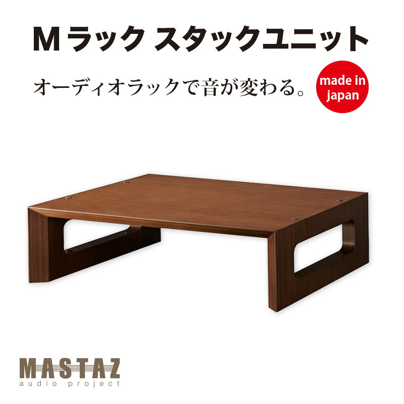 マッシーが産みだす！オーディオ仕合わせ 日本製 木製 M仕合わせ MR-1402W（チーク突板仕上がり）奥ふかさ440の02型【新通貨価値分】