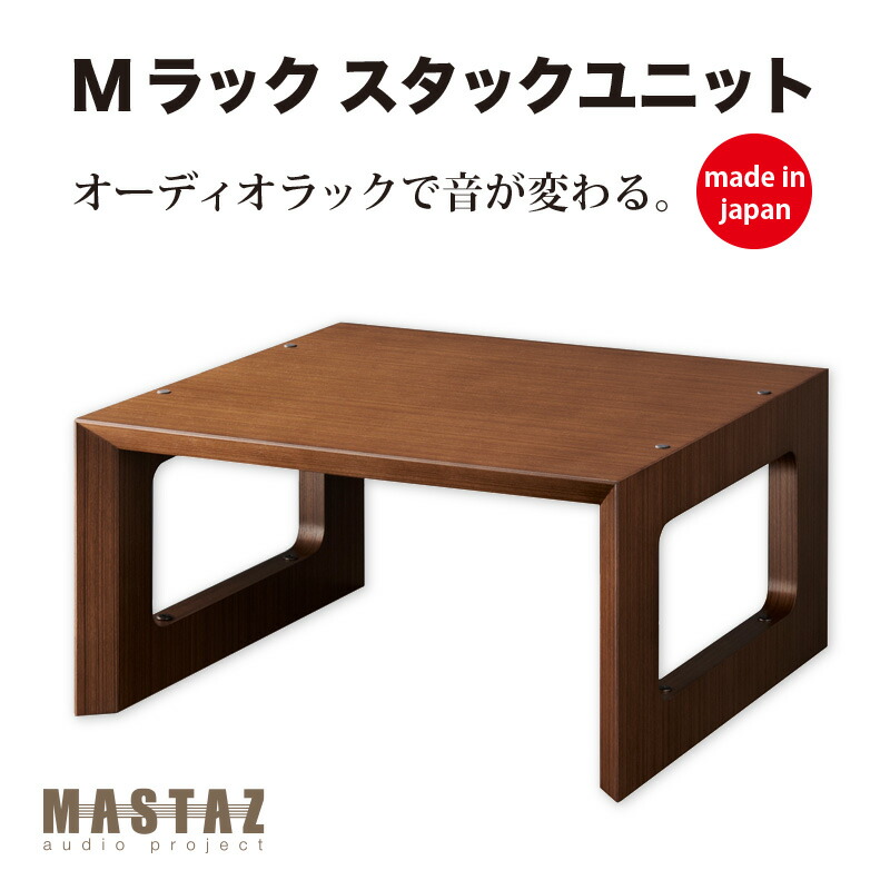 マッシーが産みだす！オーディオ仕合わせ 日本製 木製 M仕合わせ MR-2802W（チーク突板仕上がり）奥ふかさ440の02型【新通貨価値分】