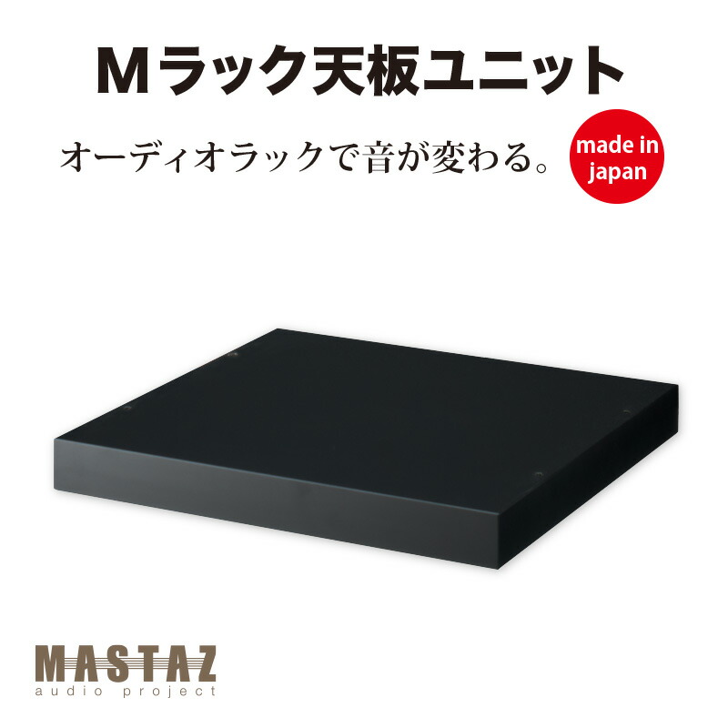 マッシーが生みだす！オーディオ仕合わせ 日本製 木製 M仕合わせ 天板単一のもの MT-02B（黒いこと塗り付ける）奥ふかさ440の02型 【新通貨価値分】