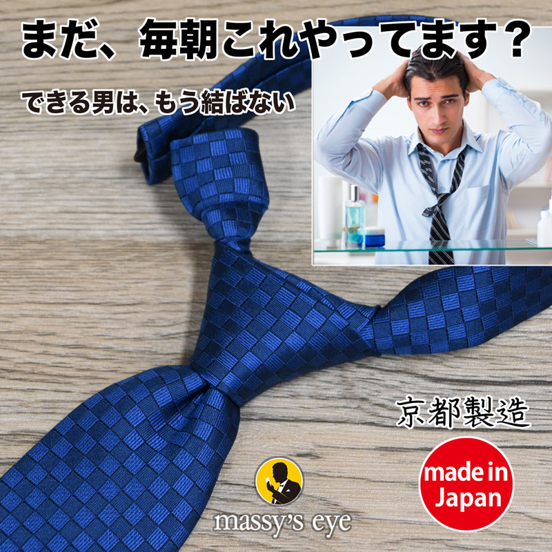西陣織シルク100% ワンクラス上の上質なワンタッチネクタイ 【謝罪にも最適な市松模様】仏事用 法事用 カジュアルも 日本製 高級ネクタイ フォーマル 就活 ビジネス 父の日 ギフト対応|増辰海苔店 店
