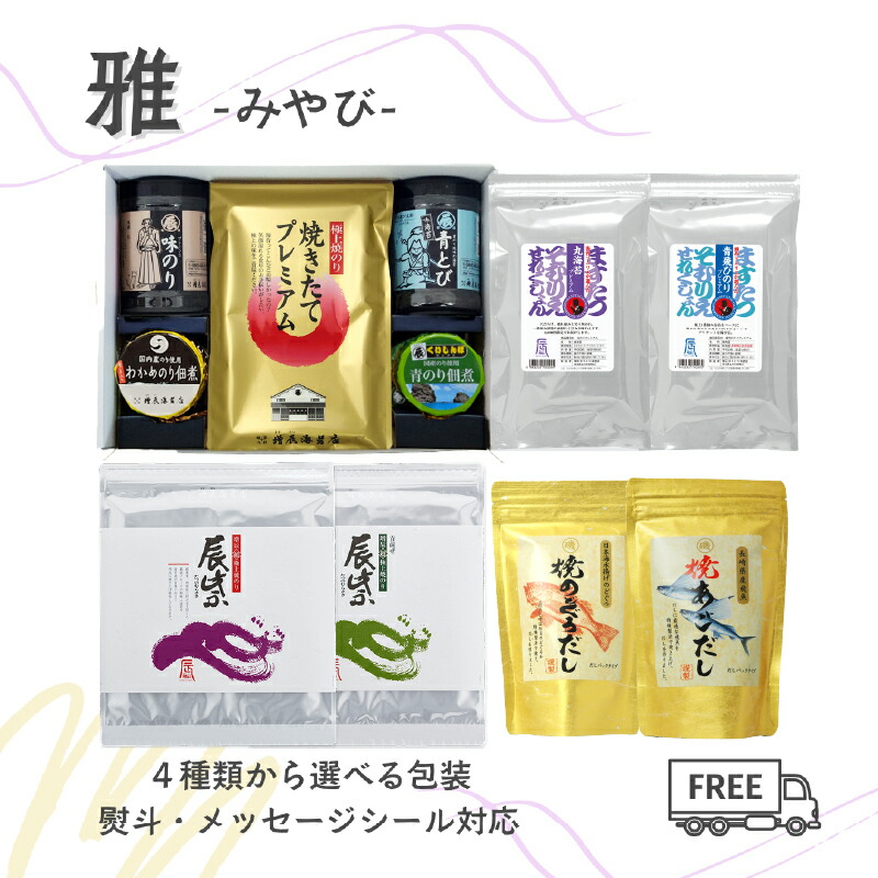 お返し お中元 10000円 ギフト 雅 みやび 焼きたてプレミアム 辰紫 辰紫青混ぜ 丸のりプレミアム 青飛びプレミアム 味のり 青のりの佃煮 わかめのり佃煮 焼のどぐろだし 焼あごだし 贈答用 贈り物 海苔 高級 海苔菓子 極上 国産 季節の贈り物 お中元 熨斗(のし) 名入れ可