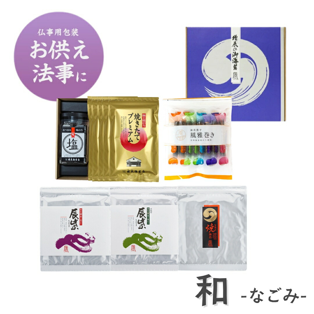 香典返し お返し お供え 10000円 ギフト 和 なごみ 8切味海苔 塩のり ゆず海苔 風雅巻き ミックスパック 12本入り 焼きたてプレミアム 5袋 辰紫 旬摘み <ますたつ> 仏事用ギフト包装 法事 お悔み 志 御仏前 粗供養 御霊前 仏事用 お彼岸 御供え 法要 熨斗(のし) 名入れ可|増辰海苔店 店