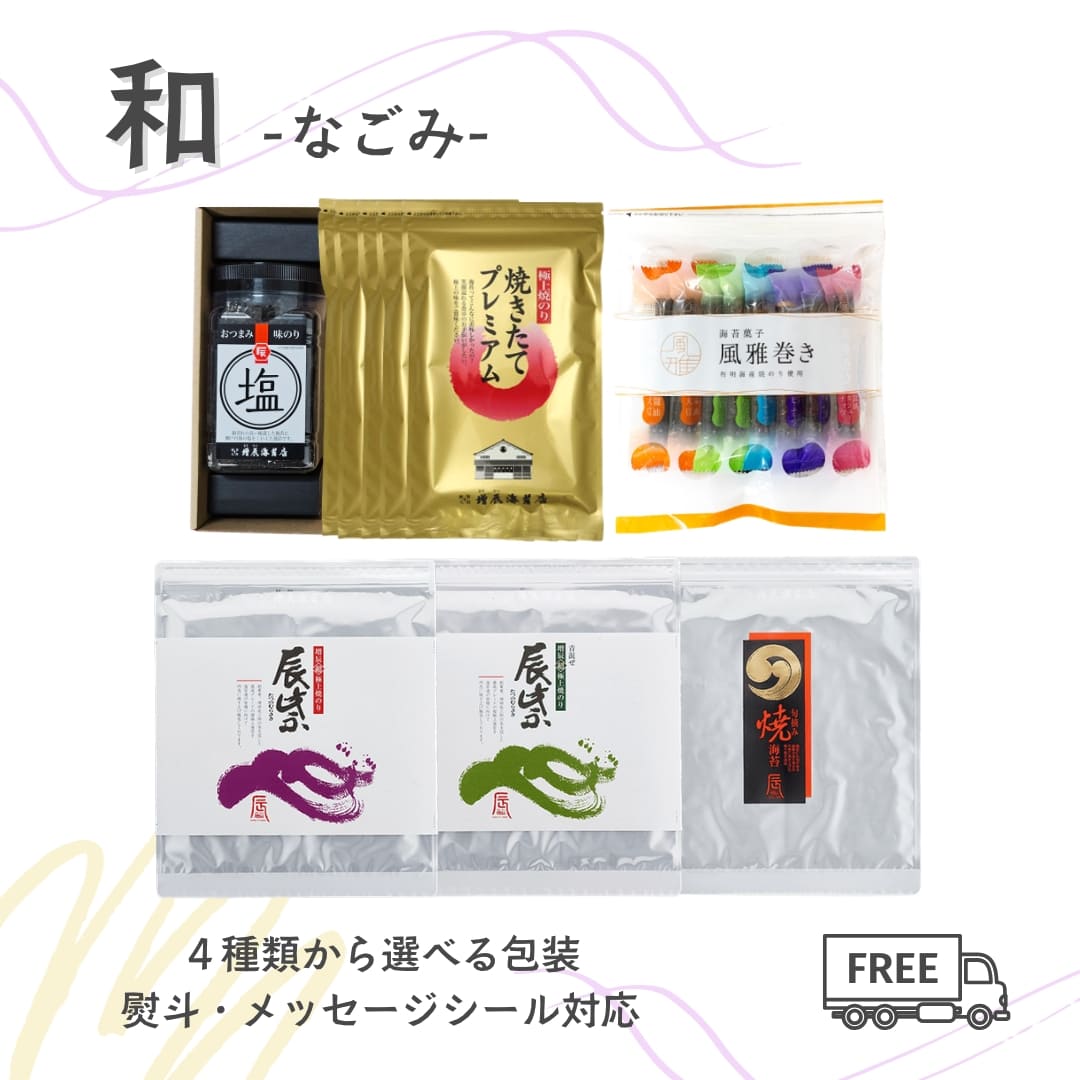 お返し お中元 10000円 ギフト 和 なごみ 8切味海苔 塩のり ゆず海苔 風雅巻き ミックスパック 12本入り 焼きたてプレミアム 5袋 辰紫 辰紫青混ぜ 旬摘み焼海苔 贈答用 贈り物 海苔 高級 海苔菓子 極上 国産 季節の贈り物 プレゼント 熨斗(のし) 名入れ可｜増辰海苔店　店
