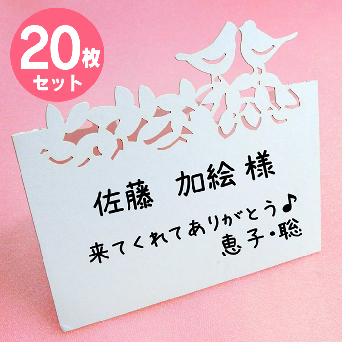 楽天市場 結婚式 メッセージ カード 席札 枚入 鳥型 プレイスカード 名前 机上 札 披露宴 ウエディング 席次表 手作り 小物 ペーパー アイテム ブライダル 装飾 飾付 用品 飾りつけ 飾り付け パーティー グッズ デコレーション Mast Cart 楽天市場店