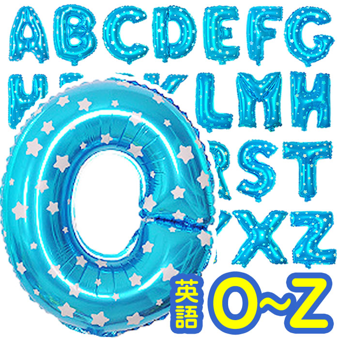 楽天市場 送料無料 アルファベット ブルー バルーン 風船 ｏ ｚまで Opqrstuvwxyz 青 あお 結婚式 誕生日 誕生会 名前 1 文字 英語 一文字 アルファベットバルーン パーティー ウェディング メッセージ 二次会 パーティー ブライダル Mast Cart 楽天市場店