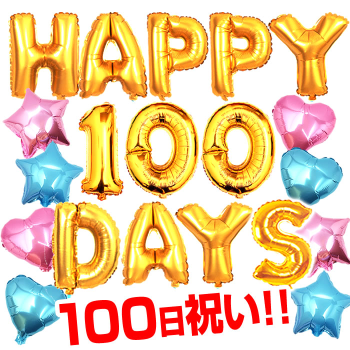 楽天市場 送料無料 アルファベット バルーン 100日祝い 飾り 誕生日 Happy 100 Day 赤ちゃん 百日祝い お食い初め 100日 100 風船 誕生会 ハッピー バースディー 文字 レター インフレッターバルーン パーティー 金 ハート Happy エア メッセージ Mast Cart 楽天