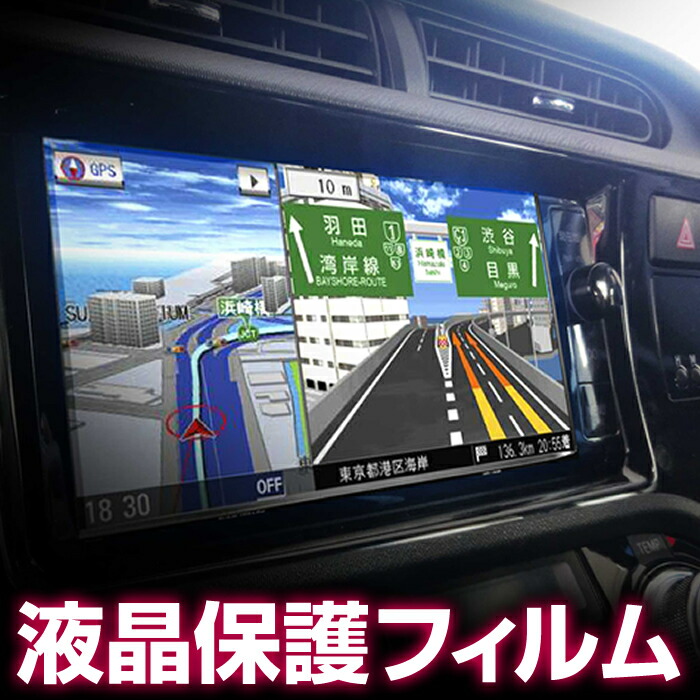 楽天市場】【送料無料】 カーナビ 液晶 保護フィルム 【2枚セット】 8インチ ワイド用 保護 フィルム シート 車 車載 カーナビゲーション 透明  画面 ポータブル ナビ 傷 キズ 指紋 防止 反射 汚れ 光沢 気泡 カバー 薄い うすい : Mast cart 楽天市場店