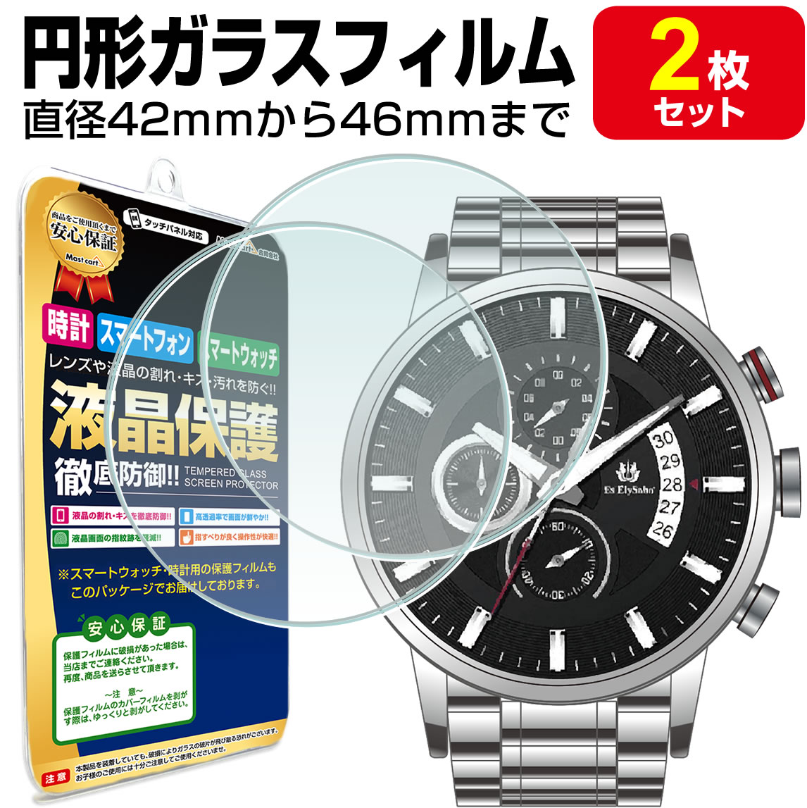 満点の 直径 36mm 円【時計用9Hガラスフィルム】 腕時計(デジタル