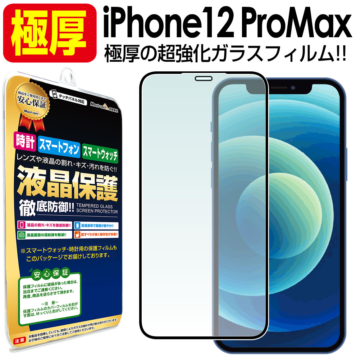 楽天市場】【 極厚 超強化ガラス 】 iPhone12 Pro ガラスフィルム 保護