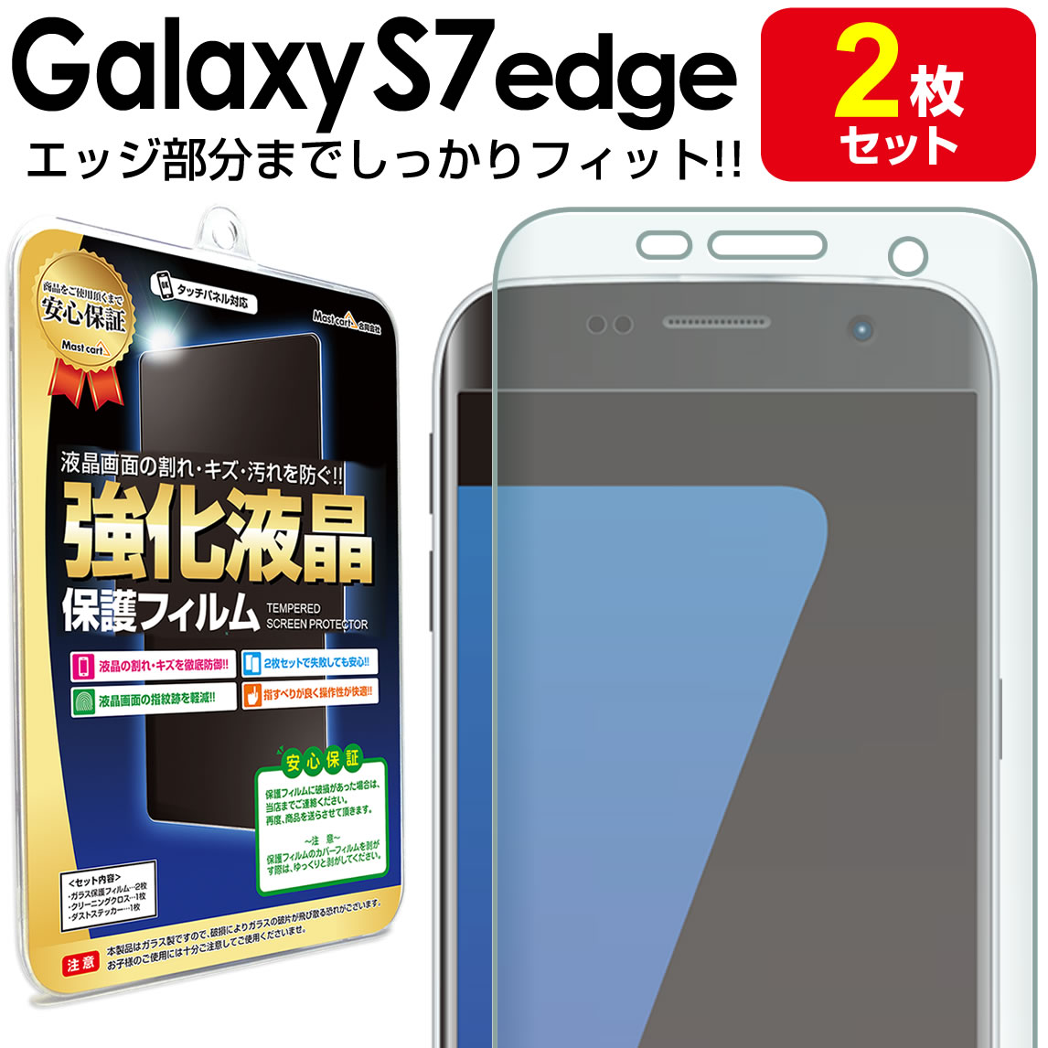 楽天市場】【3Dフルカバー 2枚セット】 Galaxy S7 edge ( SC-02H SCV33 ) 保護フィルム galaxys7  galaxys7edge Samsung ギャラクシーs7 s 7 エッジ ギャラクシー TPU 液晶 保護 フィルム アクセサリー 画面保護  液晶保護 送料無料 シート 透明 画面 防止 カバー :