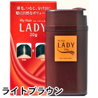 マイ・ヘアー レディ 20g ライトブラウン 髪 静電気 繊維