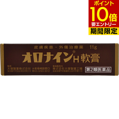 楽天市場 第2類医薬品 オロナインh軟膏 チューブ 11gオロナイン 大塚製薬 おろないん 切り傷 すり傷の殺菌 消毒 軟膏 美の達人