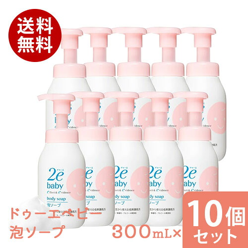 まとめ買い10個セット 資生堂2e ドゥーエ ベビー 泡ソープ 300mL 資生堂 正規流通販売品 敏感肌用 無添加 無香料 赤ちゃん用 ベビー用
