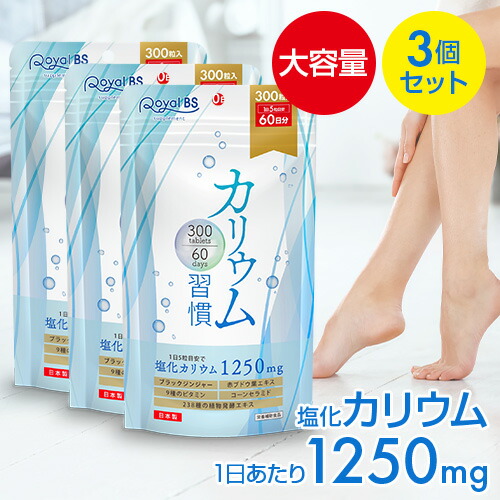 3袋で塩化カリウム含有量225,000mg カリウム習慣 約6ヶ月分・約半年分 900粒 まとめ買い 3個セット カリウム ブラックジンジャー サプリメント 大容量 健康 美容 RoyalBS 日本製