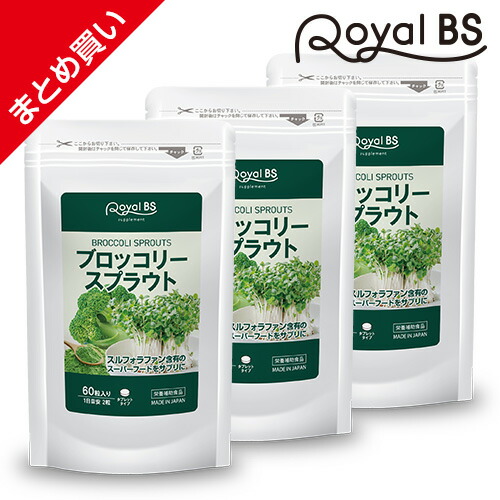 ブロッコリースプラウト まとめ買い 3個セット RoyalBS 公式 サプリ スルフォラファン 超硫黄分子 生活習慣 野菜不足 食生活 健康 美容 ダイエット 栄養補助食品 日本製 大容量 送料無料 レビューでプレゼント！ 店内全品ポイント10倍※要エントリー